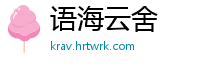 语海云舍